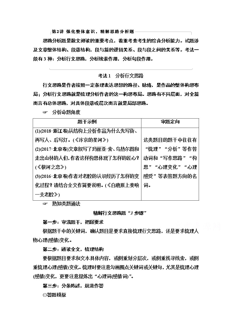 2021版新高考语文（辽宁专用）一轮教师用书：专题2现代文阅读Ⅱ散文阅读第2讲强化整体意识精解思路分析题01