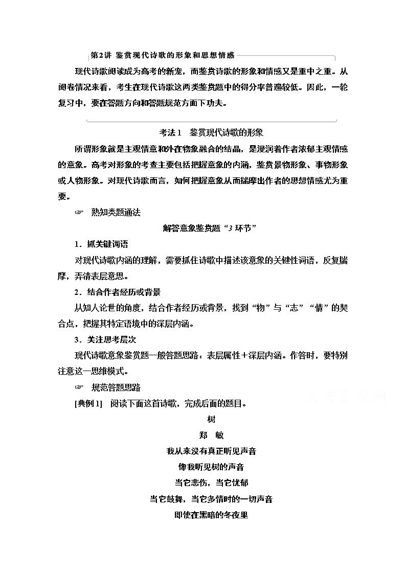 2021版新高考语文（辽宁专用）一轮教师用书：专题2现代文阅读Ⅱ现代诗歌鉴赏第2讲鉴赏现代诗歌的形象和思想情感01
