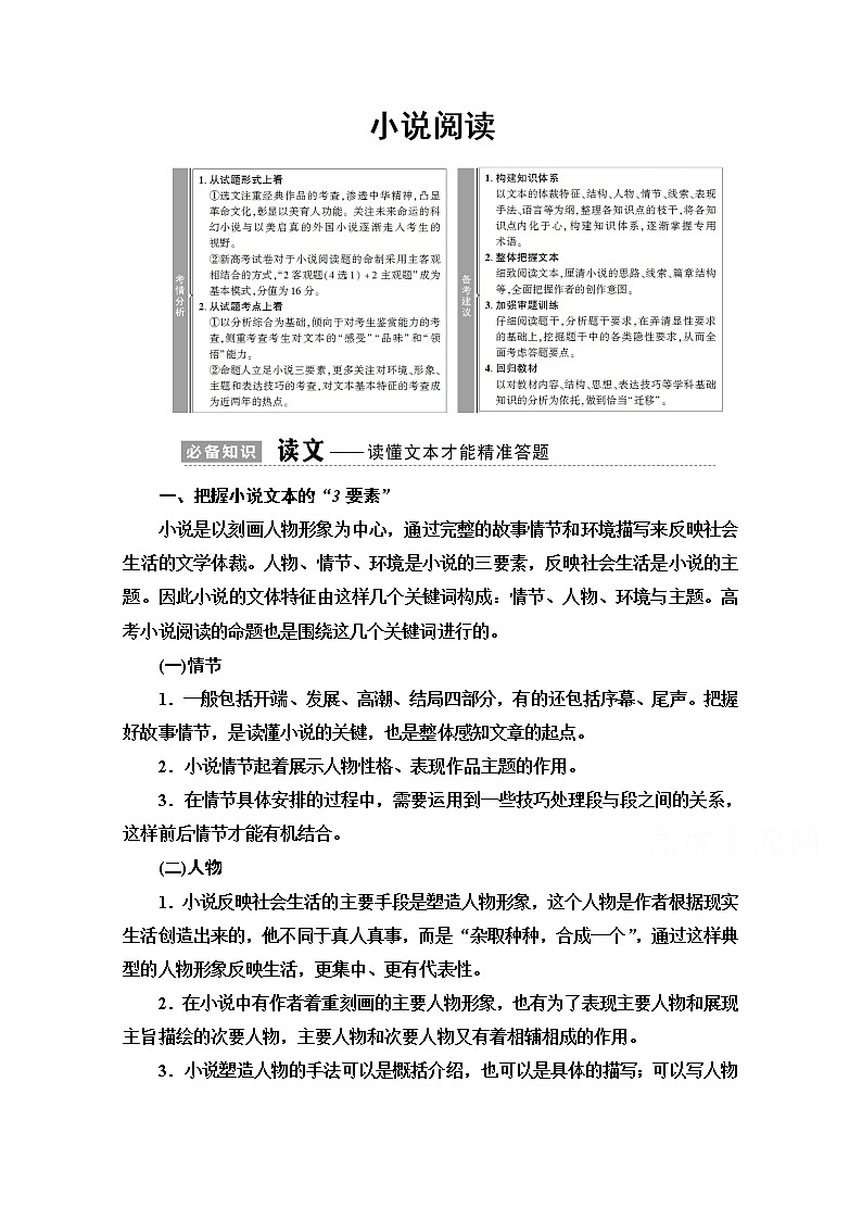2021版新高考语文（辽宁专用）一轮教师用书：专题2现代文阅读Ⅱ小说阅读01