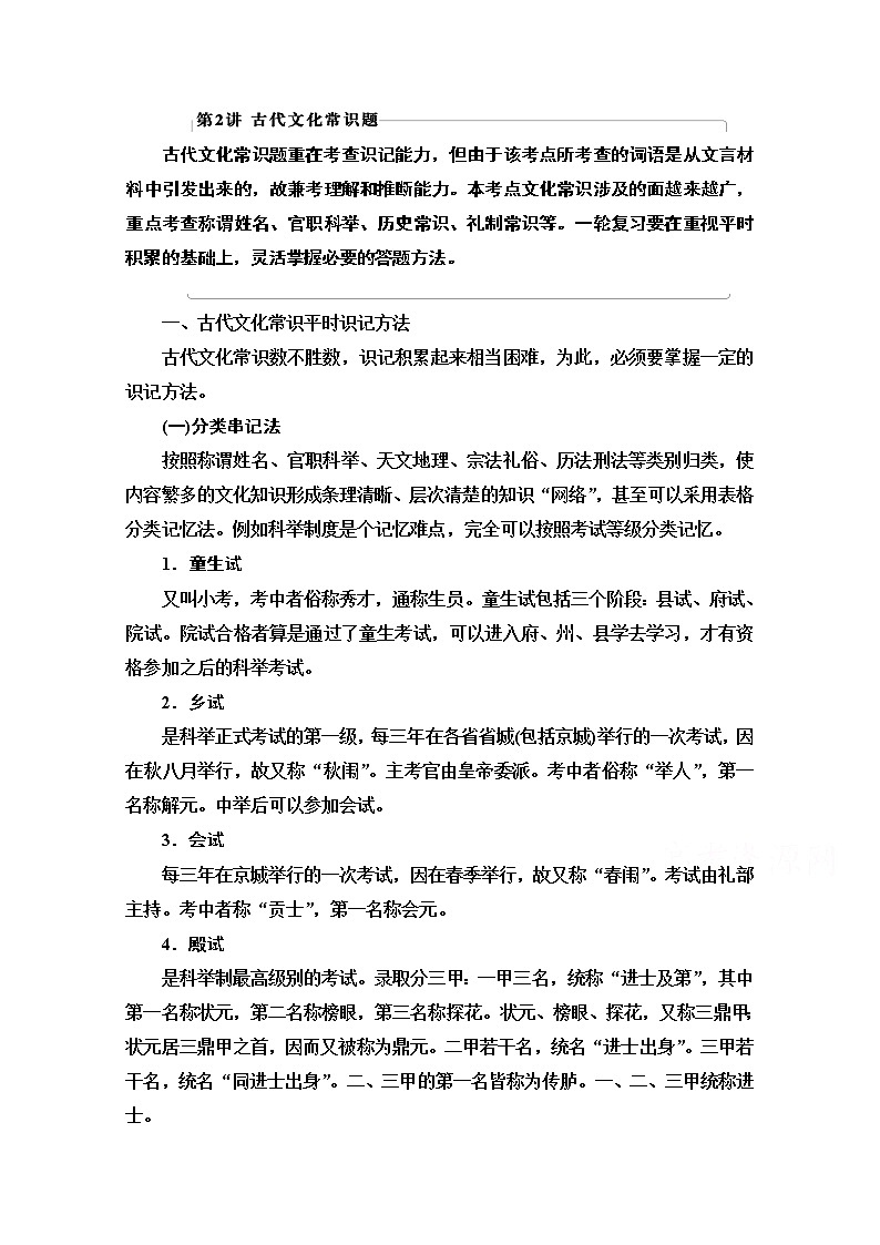 2021版新高考语文（辽宁专用）一轮教师用书：专题3题型突破篇第2讲古代文化常识题01