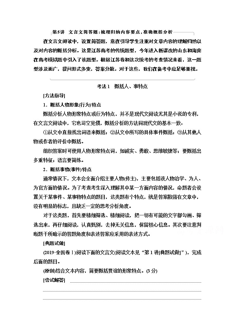 2021版新高考语文（辽宁专用）一轮教师用书：专题3题型突破篇第5讲文言文简答题：梳理归纳内容要点准确概括分析第1页