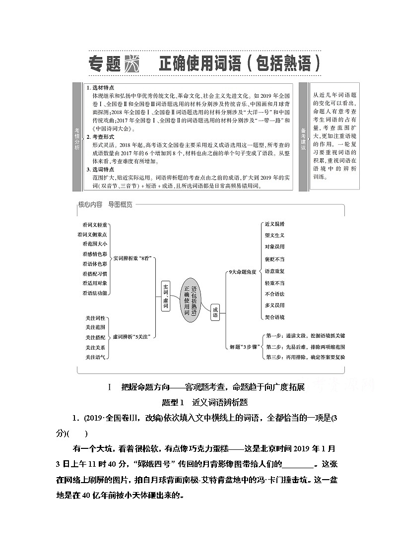 2021版新高考语文（辽宁专用）一轮教师用书：专题6正确使用词语（包括熟语）第1页
