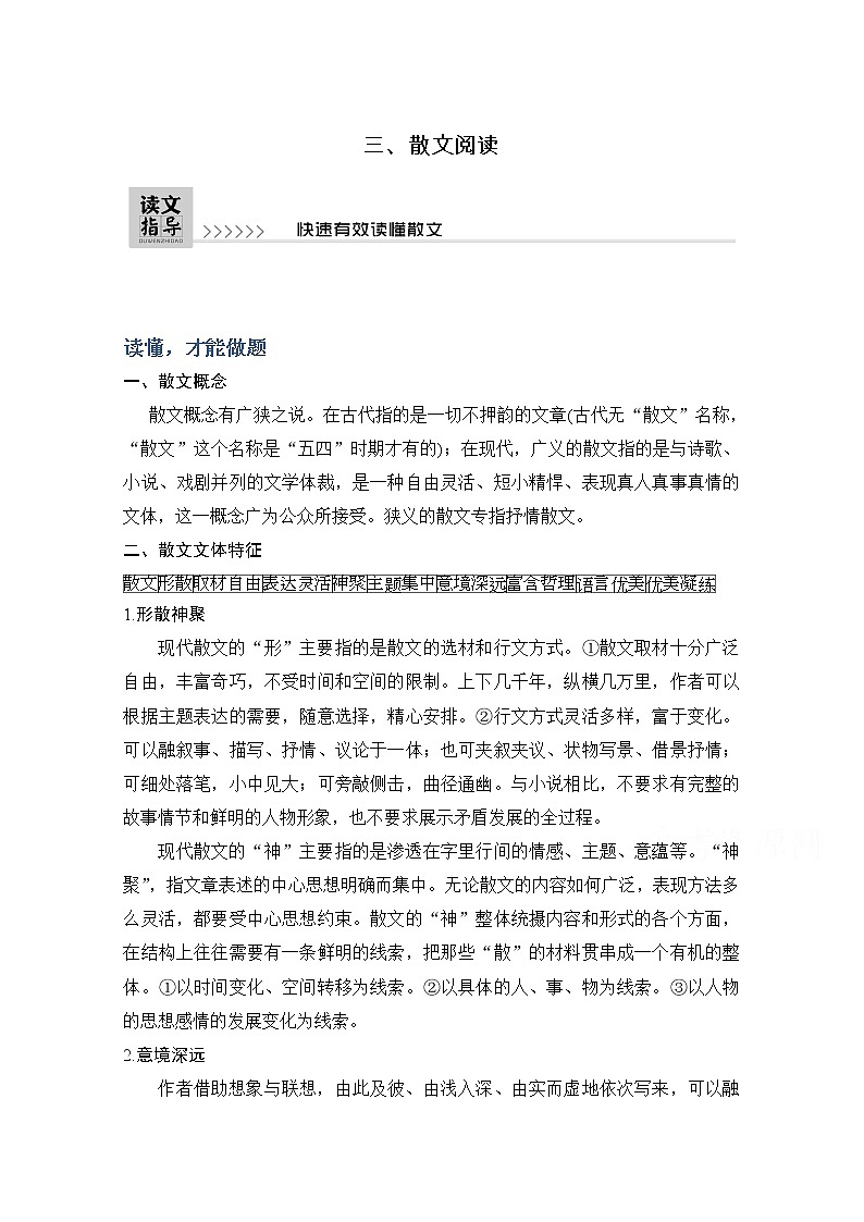 2021届新高考语文一轮总复习教学案：散文阅读读文指导快速有效读懂散文01