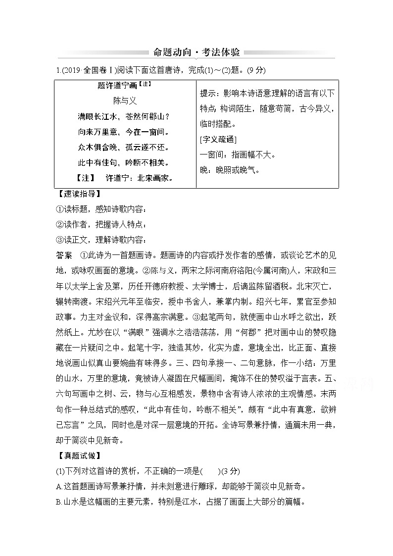 2021届新高考语文一轮总复习教学案：诗歌阅读命题动向考法体验第1页