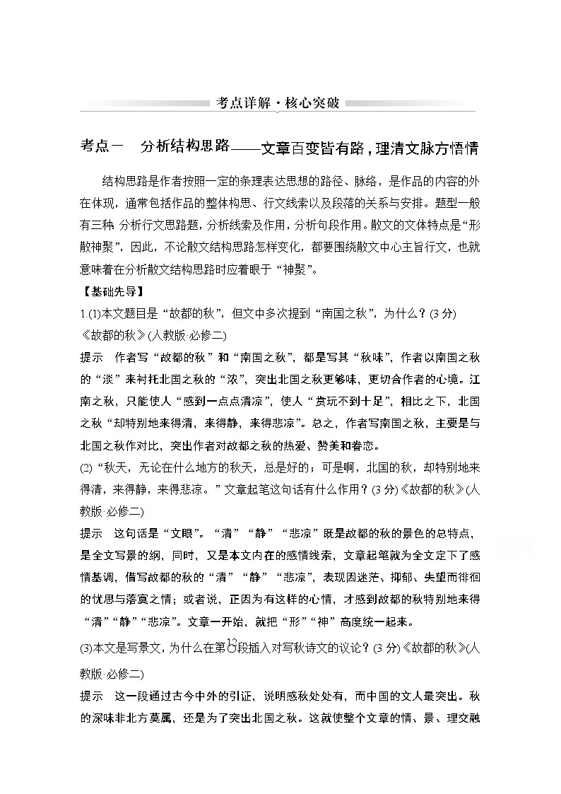 2021届新高考语文一轮总复习教学案：散文阅读考点一分析结构思路第1页