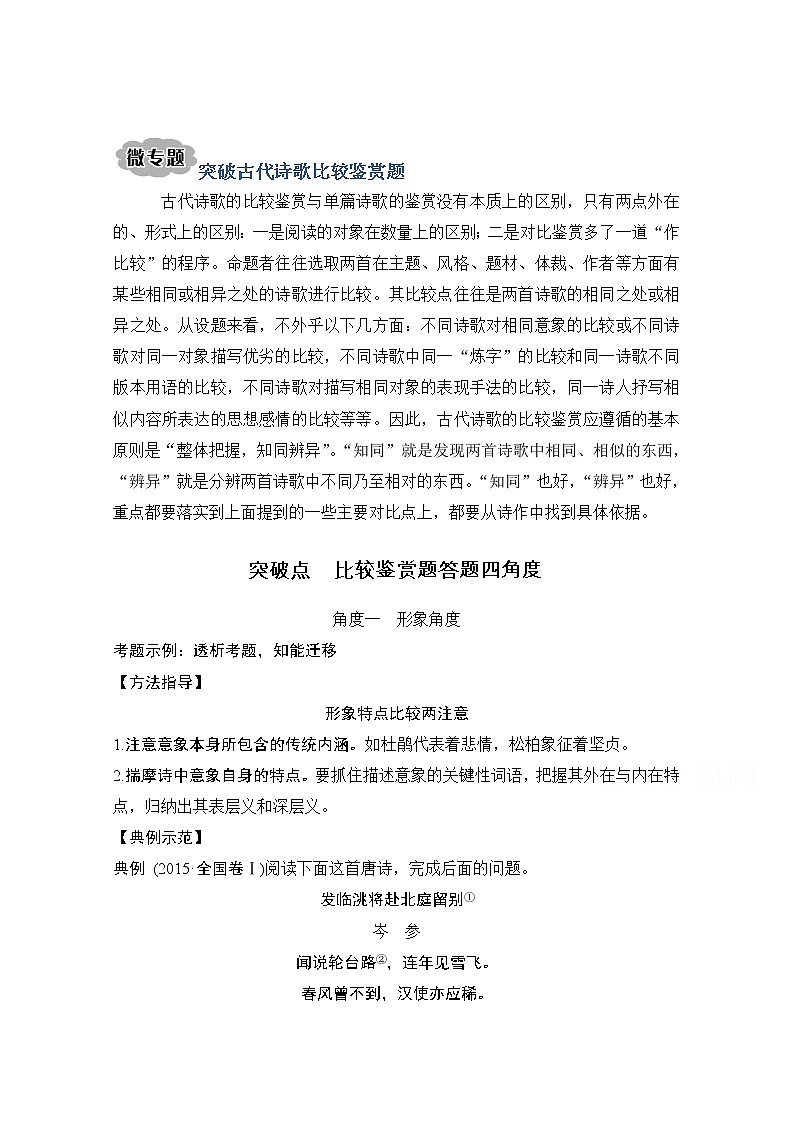 2021届新高考语文一轮总复习教学案：诗歌阅读微专题突破古代诗歌比较鉴赏题第1页