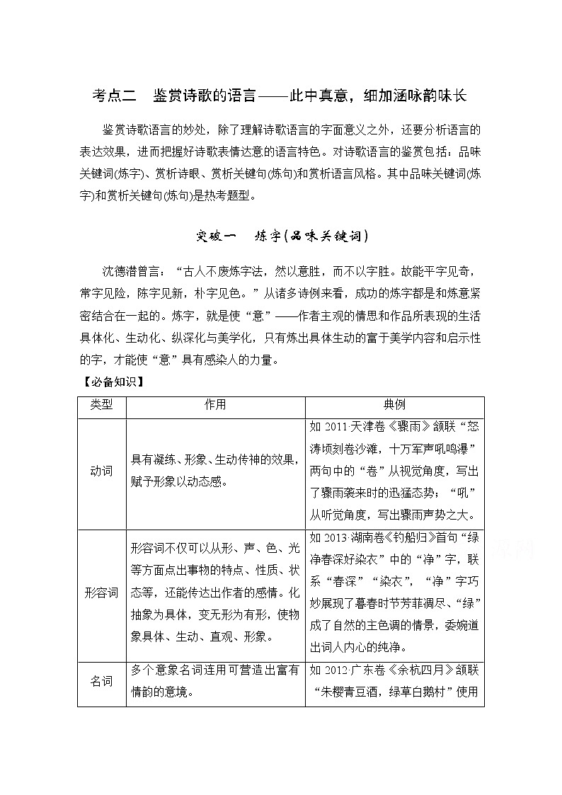 2021届新高考语文一轮总复习教学案：诗歌阅读考点二鉴赏诗歌的语言第1页