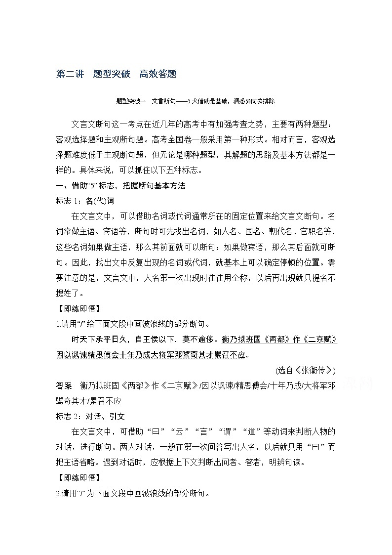 2021届新高考语文一轮总复习教学案：文言文阅读题型突破一文言断句01