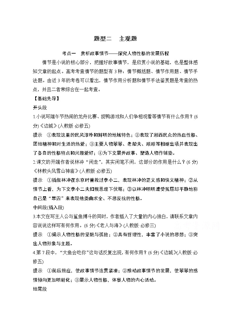 2021届新高考语文一轮总复习教学案：小说阅读题型二主观题考点一赏析故事情节第1页