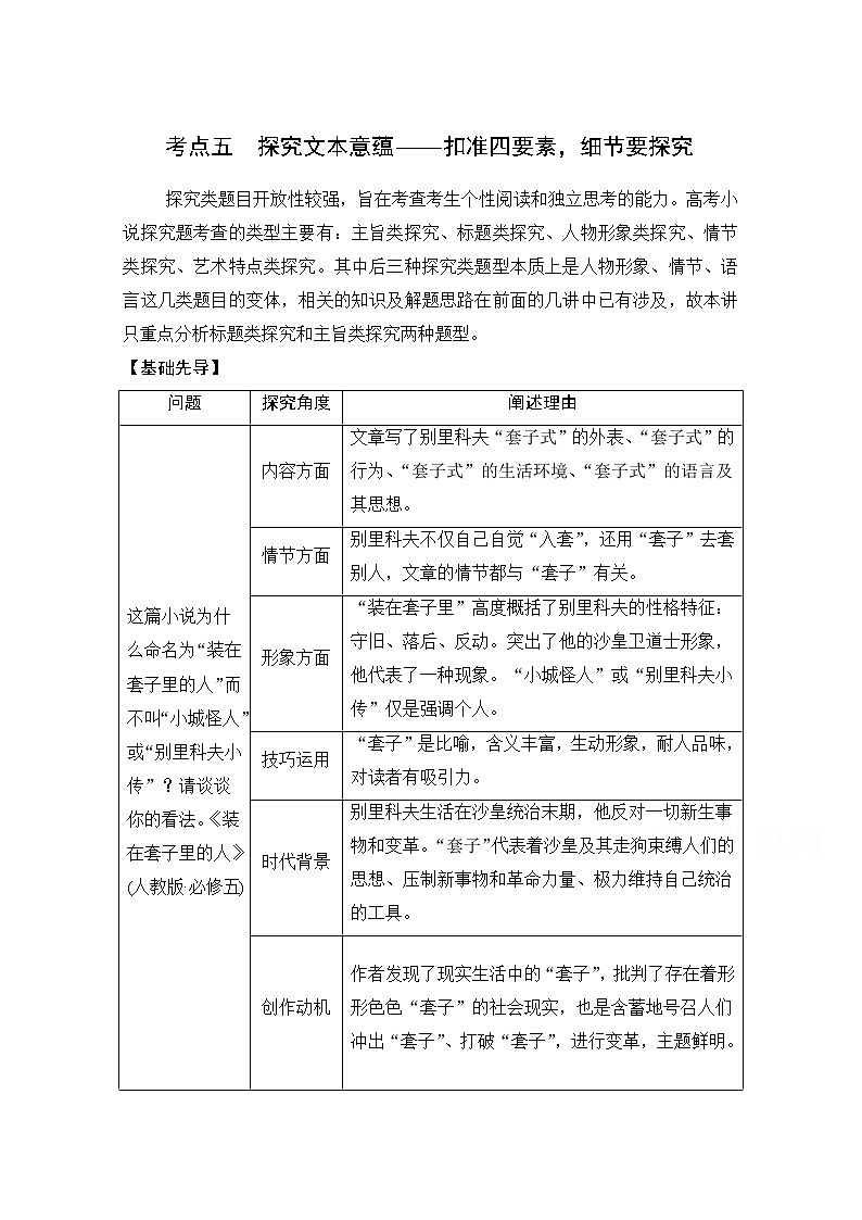 2021届新高考语文一轮总复习教学案：小说阅读题型二主观题考点五探究文本意蕴01