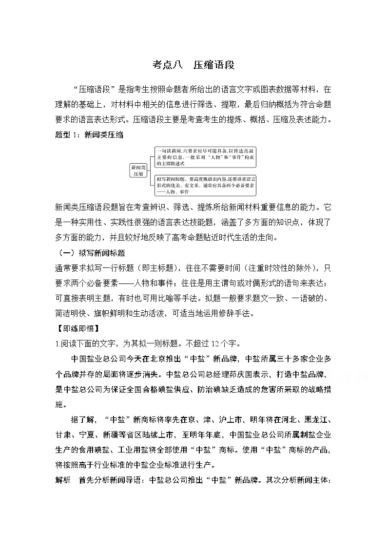 2021届新高考语文一轮总复习教学案：语言文字运用专题二考点八压缩语段第1页