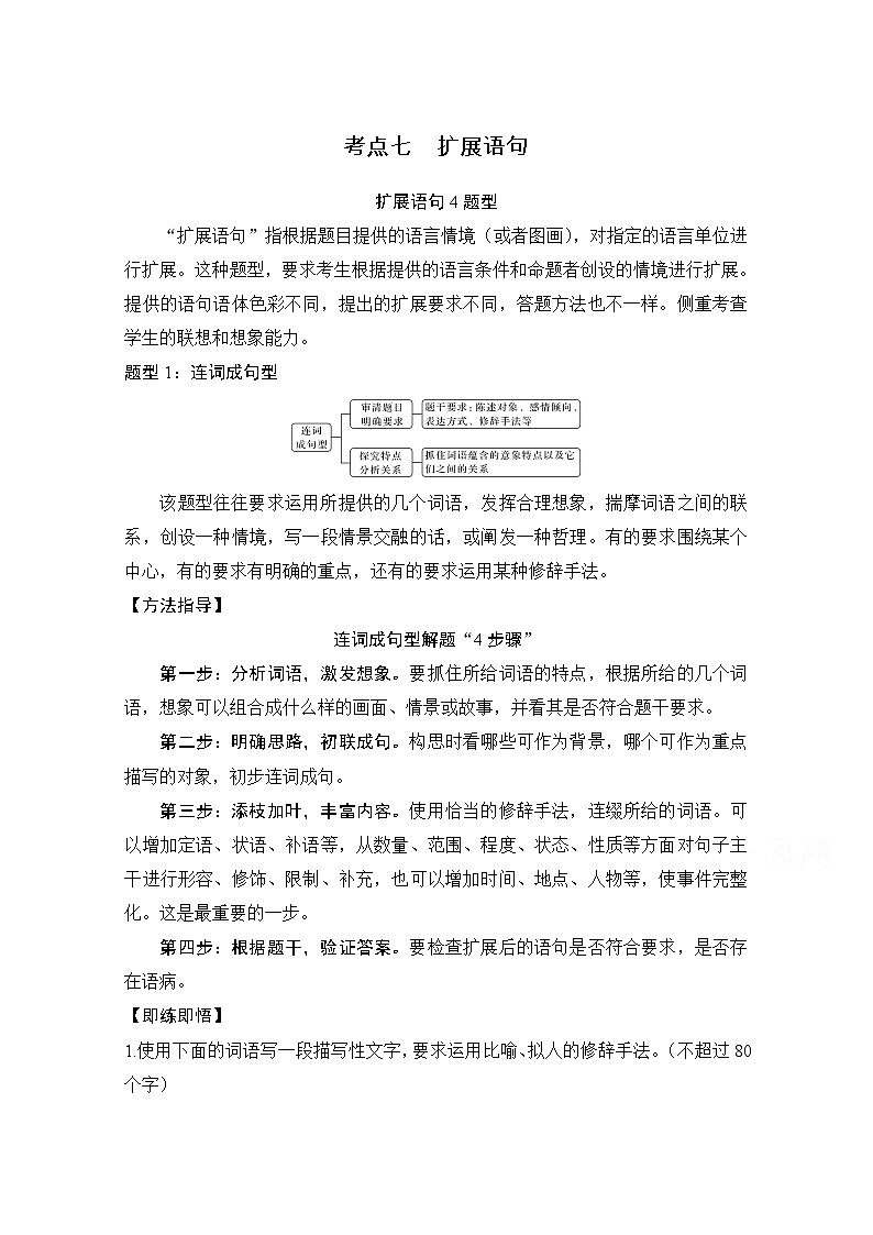 2021届新高考语文一轮总复习教学案：语言文字运用专题二考点七扩展语句第1页