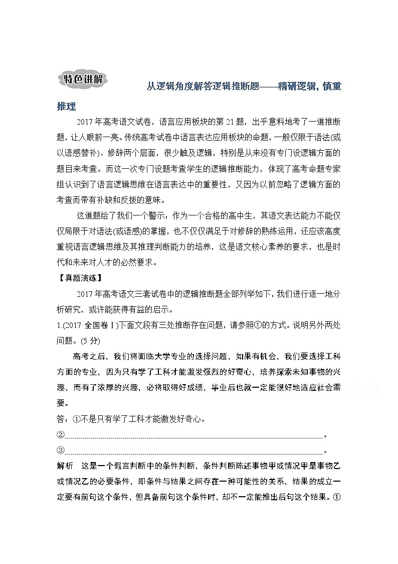 2021届新高考语文一轮总复习教学案：语言文字运用专题二特色讲解从逻辑角度解答逻辑推断题第1页