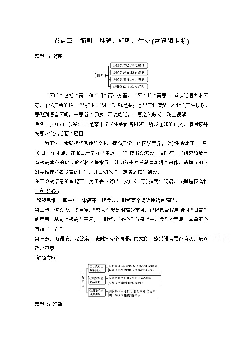 2021届新高考语文一轮总复习教学案：语言文字运用专题二考点五简明、准确、鲜明、生动（含逻辑推断）第1页