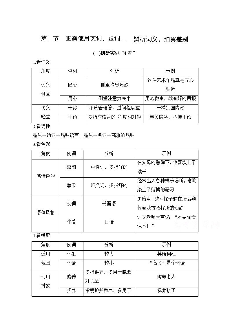 2021届新高考语文一轮总复习教学案：语言文字运用专题一考点二第二节正确使用实词、虚词01