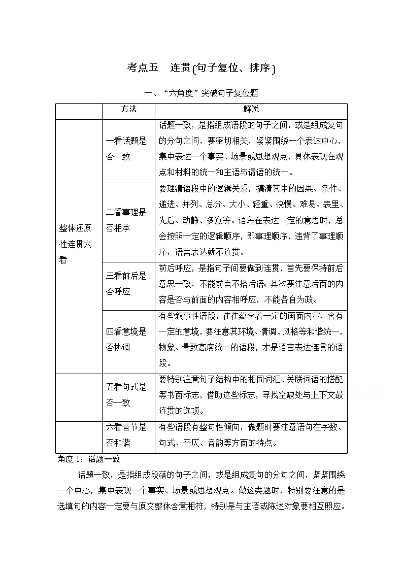 2021届新高考语文一轮总复习教学案：语言文字运用专题一考点五连贯（句子复位、排序）第1页