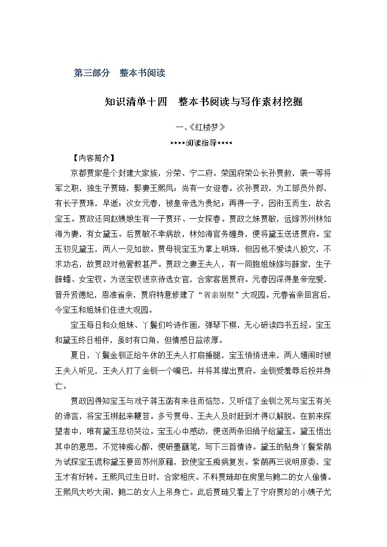 2021届新高考语文一轮总复习教学案：知识清单十四　整本书阅读与写作素材挖掘01