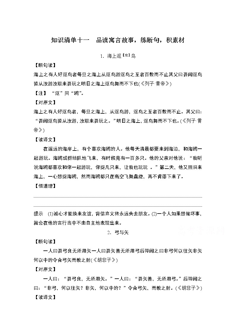 2021届新高考语文一轮总复习教学案：知识清单十一　品读寓言故事练断句积素材第1页