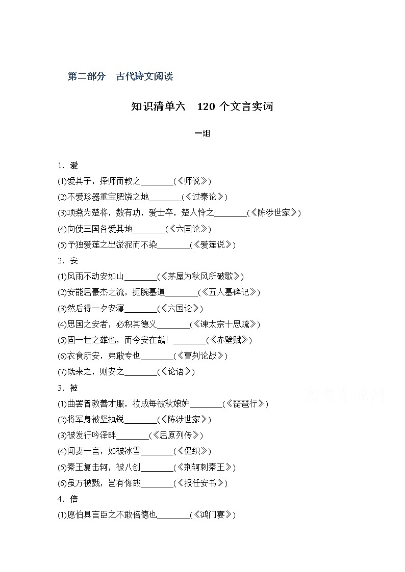 2021届新高考语文一轮总复习教学案：知识清单六　120个文言实词第1页