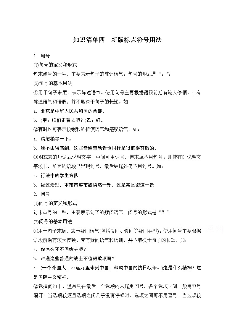 2021届新高考语文一轮总复习教学案：知识清单四　新版标点符号用法第1页