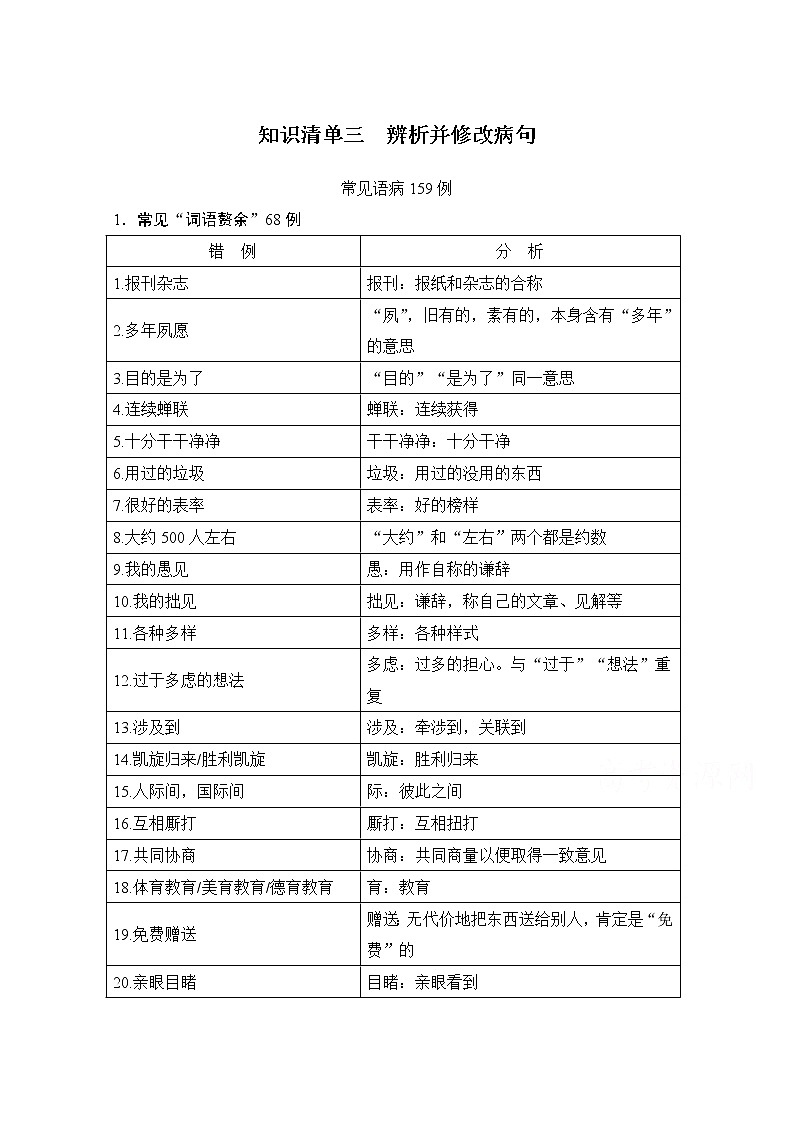 2021届新高考语文一轮总复习教学案：知识清单三　辨析并修改病句第1页