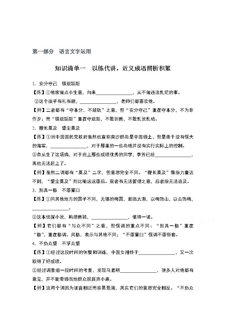 2021届新高考语文一轮总复习教学案：知识清单一　以练代讲近义成语辨析积累01