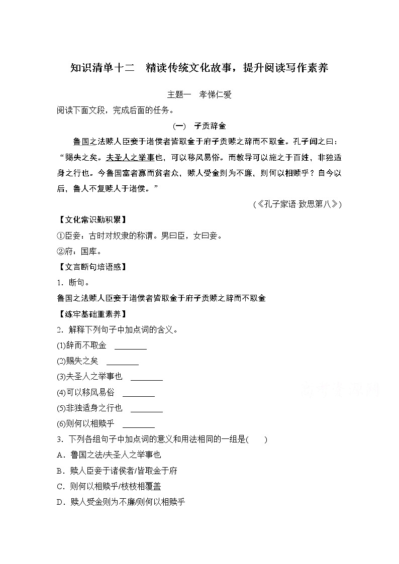 2021届新高考语文一轮总复习教学案：知识清单十二　精读传统文化故事提升阅读写作素养第1页