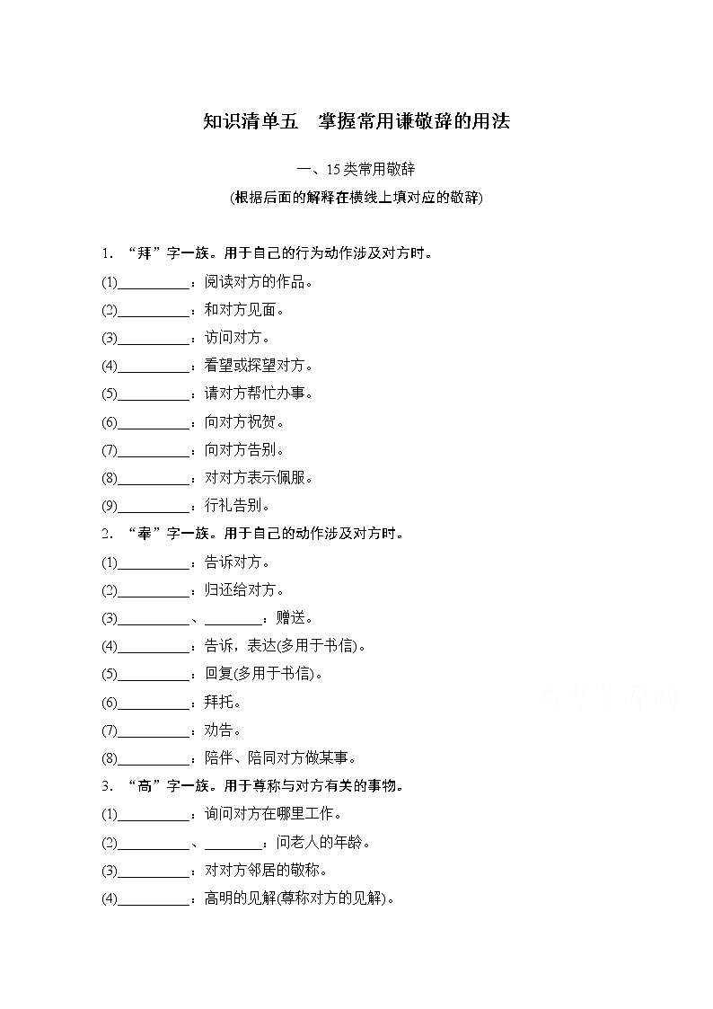 2021届新高考语文一轮总复习教学案：知识清单五　掌握常用谦敬辞的用法01