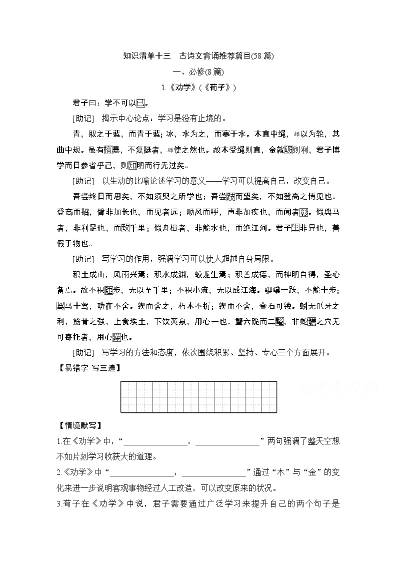 2021届新高考语文一轮总复习教学案：知识清单十三　古诗文背诵推荐篇目（58篇）01