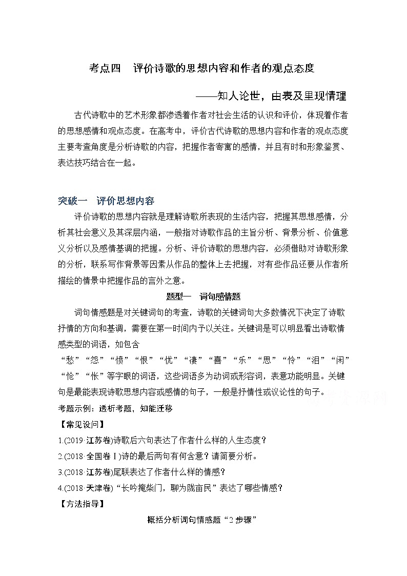 2021届江苏省高考语文一轮总复习教学案：诗歌阅读考点四评价诗歌的思想内容和作者的观点态度第1页