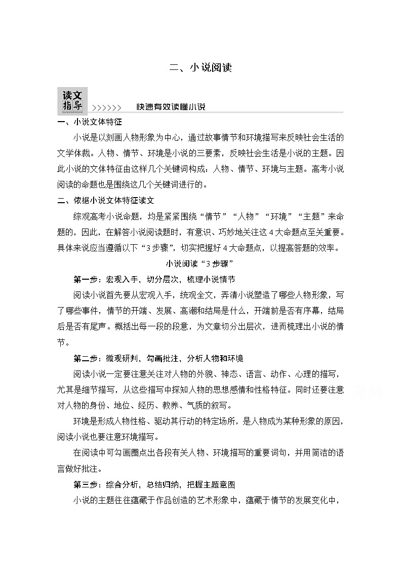 2021届江苏省高考语文一轮总复习教学案：小说阅读读文指导快速有效读懂小说01