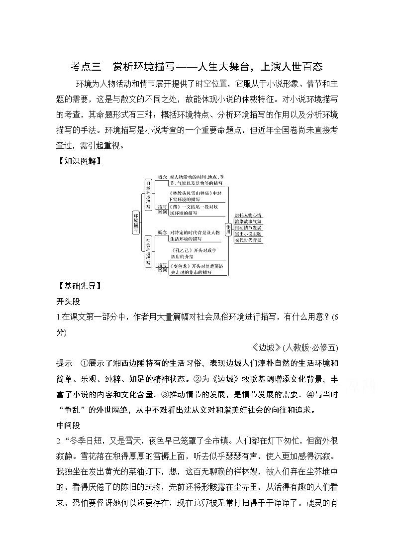 2021届江苏省高考语文一轮总复习教学案：小说阅读题型二考点三赏析环境描写01