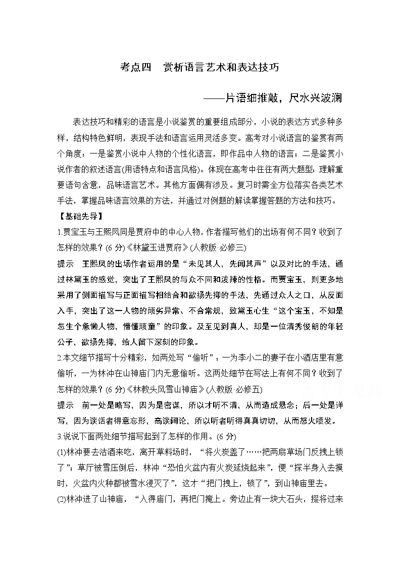 2021届江苏省高考语文一轮总复习教学案：小说阅读题型二考点四赏析语言艺术和表达技巧第1页