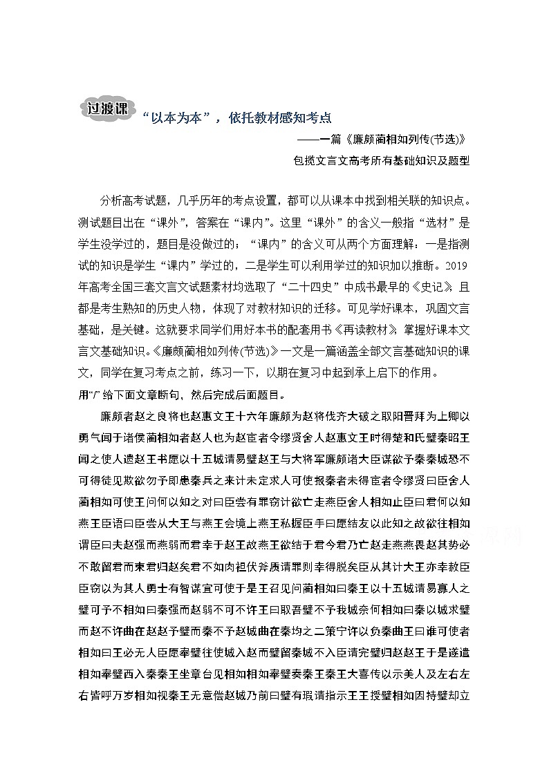 2021届江苏省高考语文一轮总复习教学案：文言文阅读过渡课“以本为一”依托教材感知考点第1页