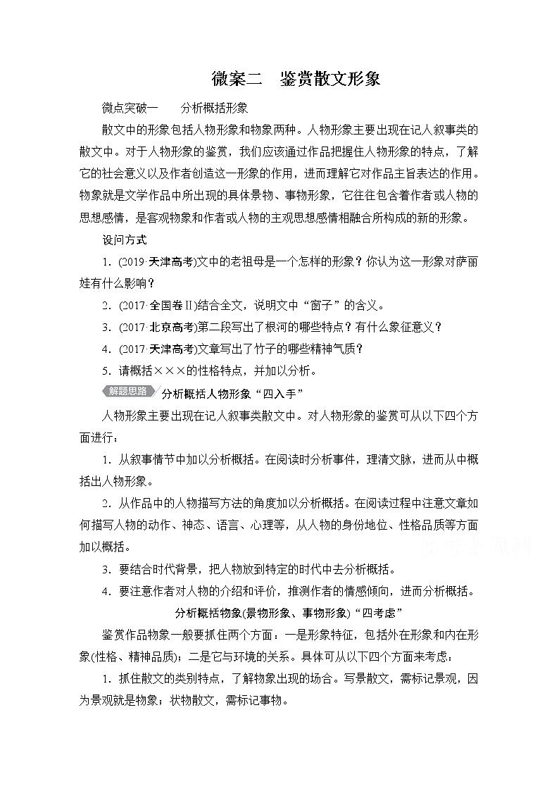 2021届高考语文一轮创新教学案：第1编专题四　微案二　鉴赏散文形象01