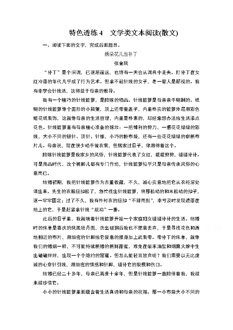 2021届高考语文一轮创新教学案：第1编专题四　特色透练4　文学类文本阅读（散文）第1页