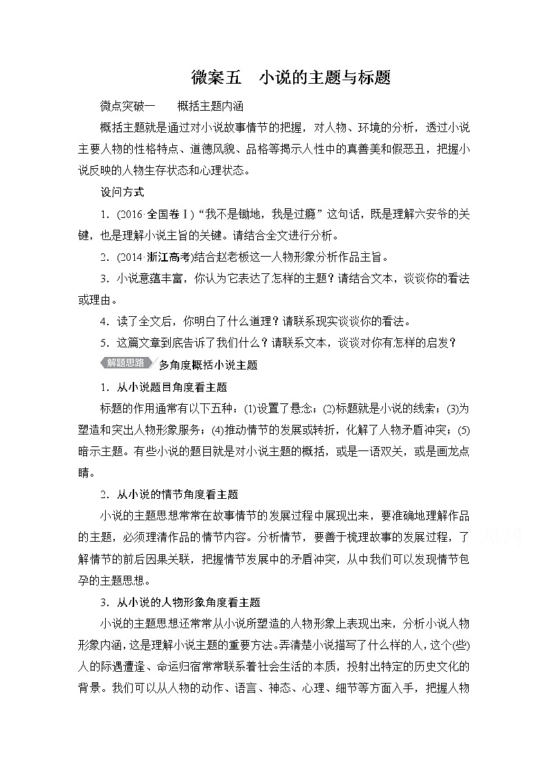 2021届高考语文一轮创新教学案：第1编专题三　微案五　小说的主题与标题第1页