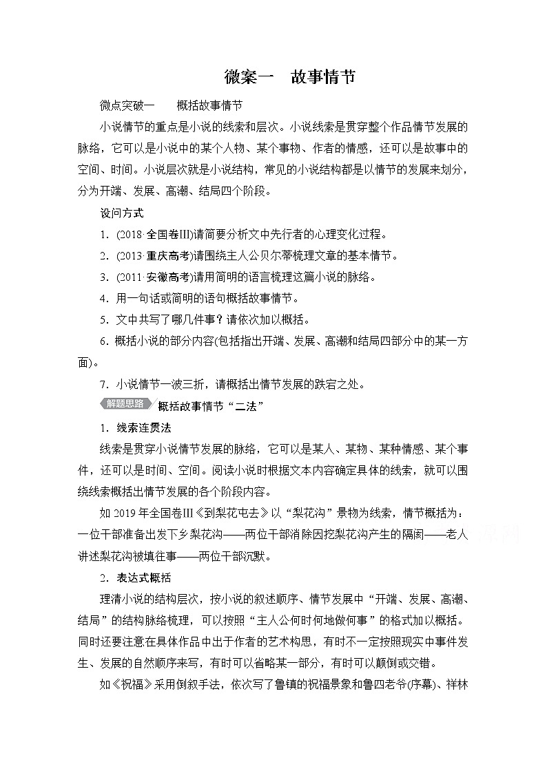 2021届高考语文一轮创新教学案：第1编专题三　微案一　故事情节01