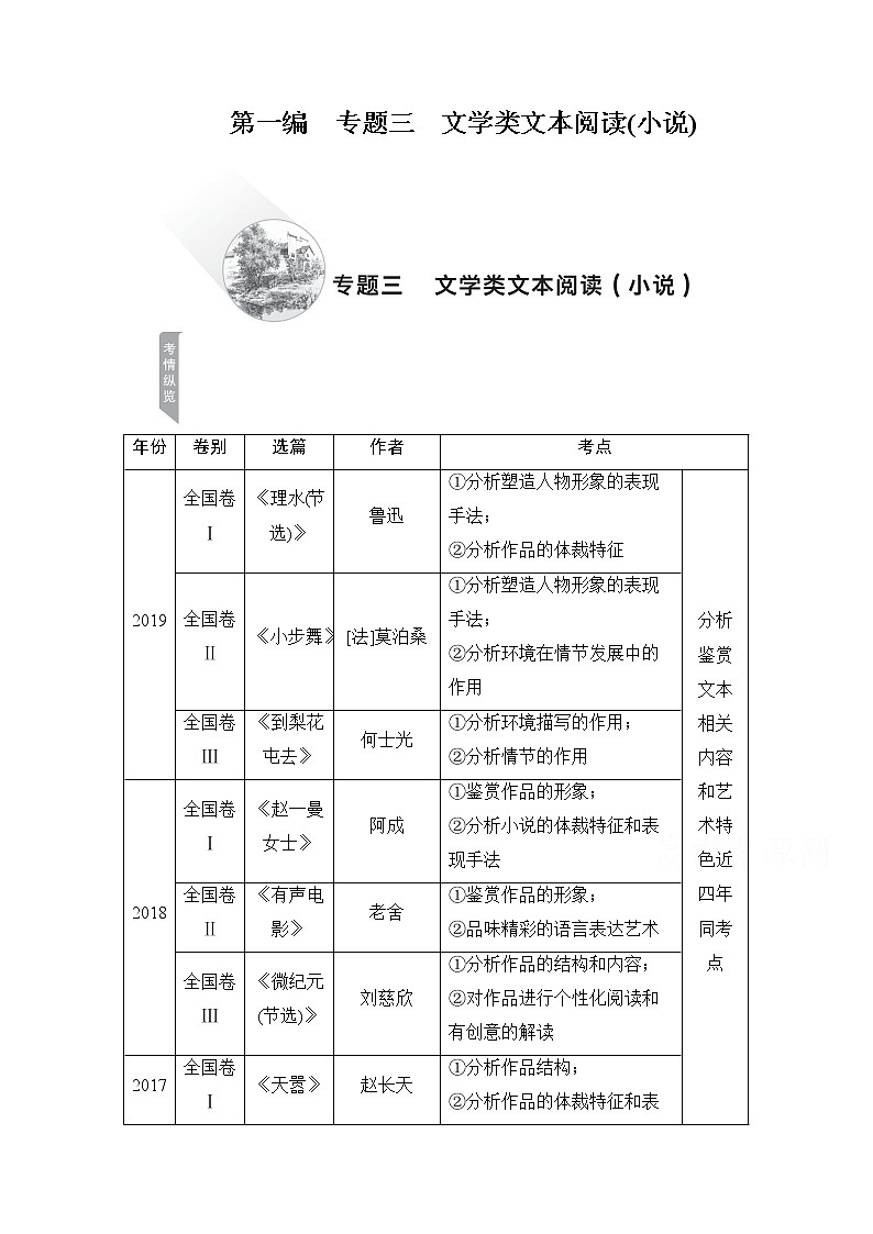 2021届高考语文一轮创新教学案：第1编专题三　文学类文本阅读（小说）01
