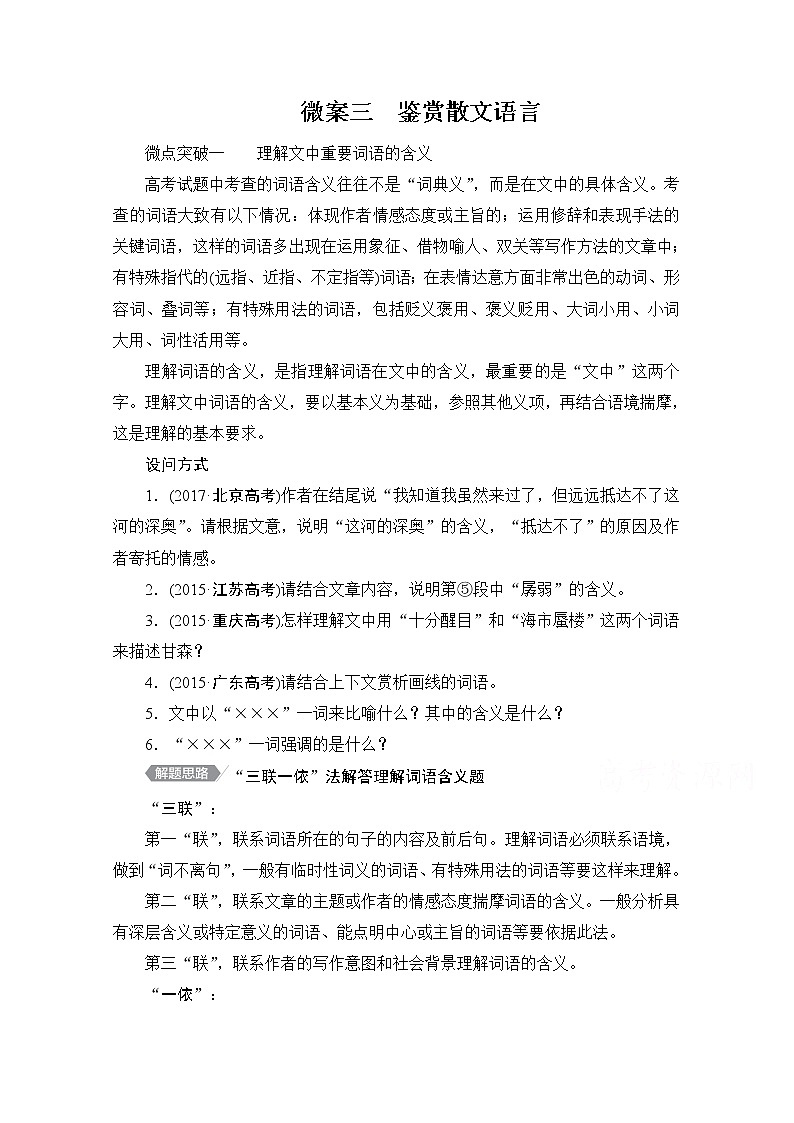 2021届高考语文一轮创新教学案：第1编专题四　微案三　鉴赏散文语言第1页