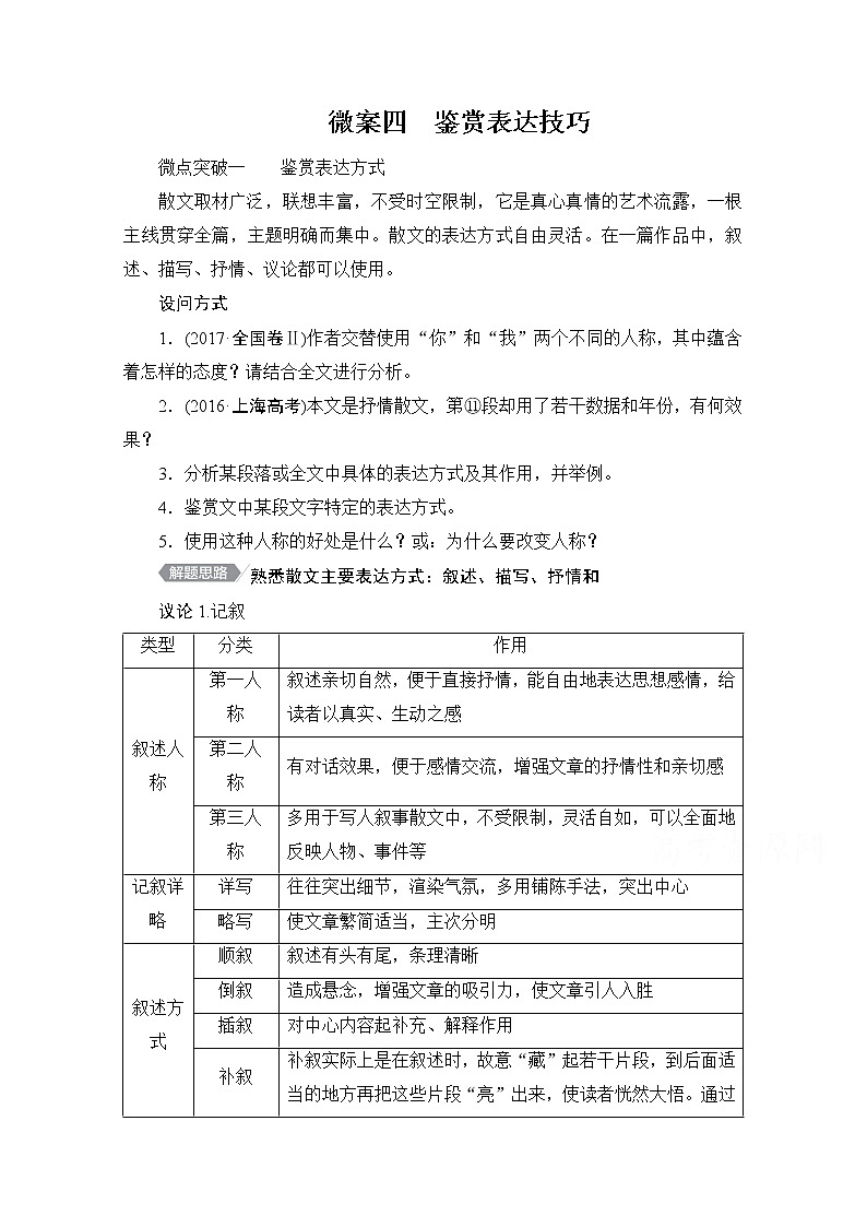 2021届高考语文一轮创新教学案：第1编专题四　微案四　鉴赏表达技巧01