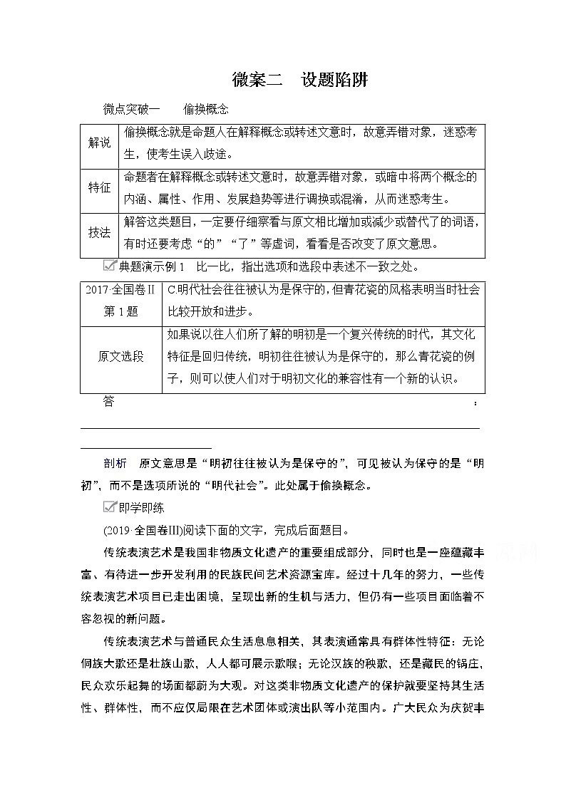 2021届高考语文一轮创新教学案：第1编专题一　微案二　设题陷阱第1页