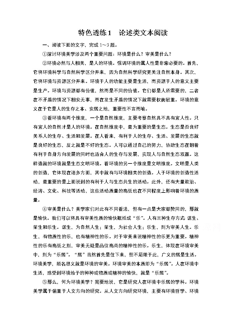 2021届高考语文一轮创新教学案：第1编专题一　特色透练1　论述类文本阅读第1页