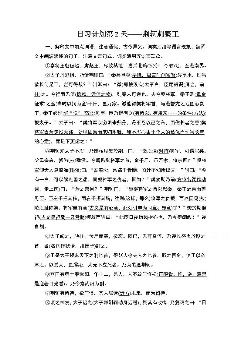 2021届高考语文一轮创新教学案：第2编日习计划第2天——荆轲刺秦王第1页