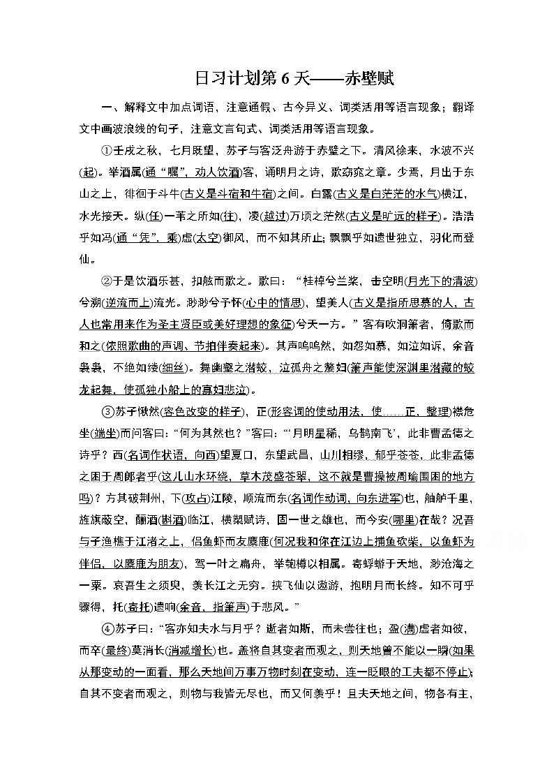 2021届高考语文一轮创新教学案：第2编日习计划第6天——赤壁赋第1页