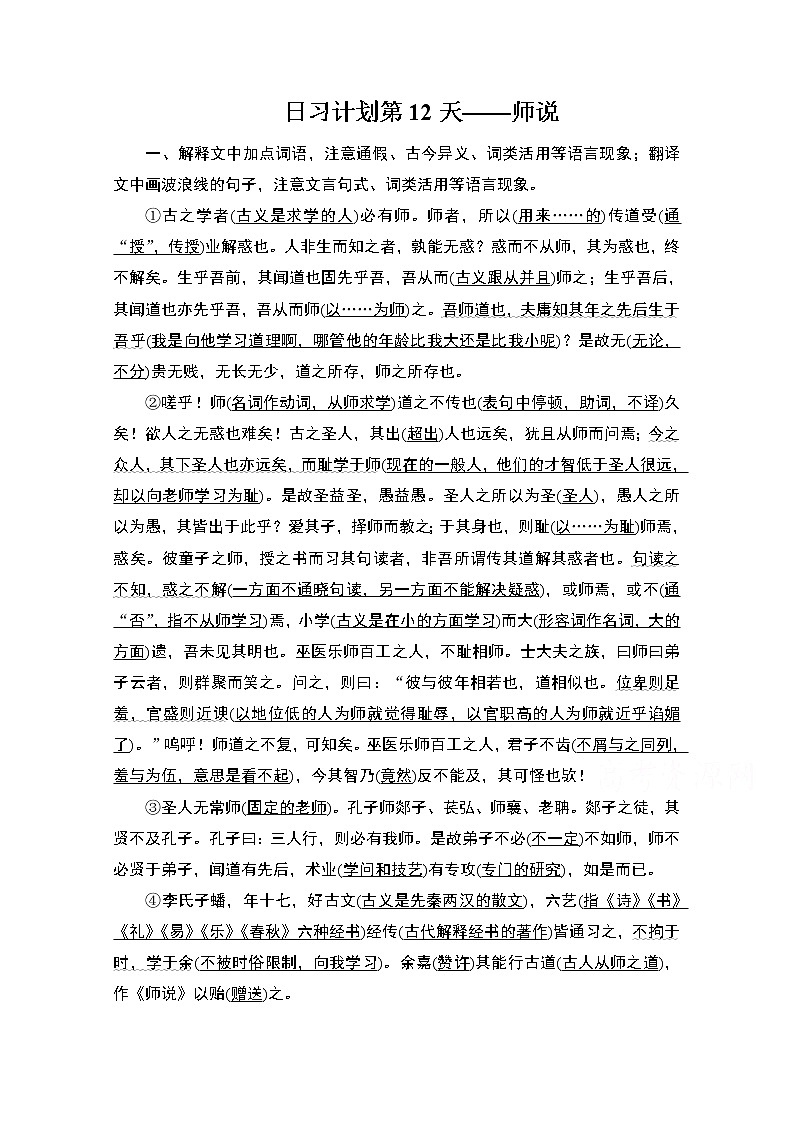 2021届高考语文一轮创新教学案：第2编日习计划第12天——师说第1页