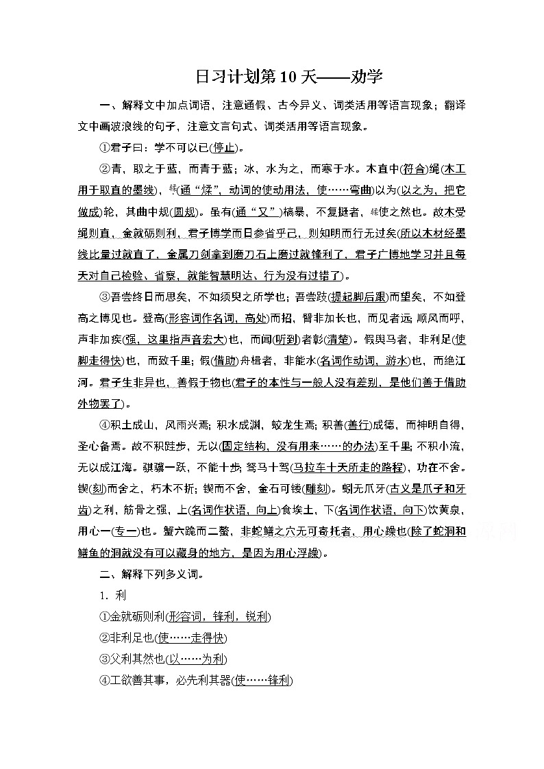 2021届高考语文一轮创新教学案：第2编日习计划第10天——劝学01