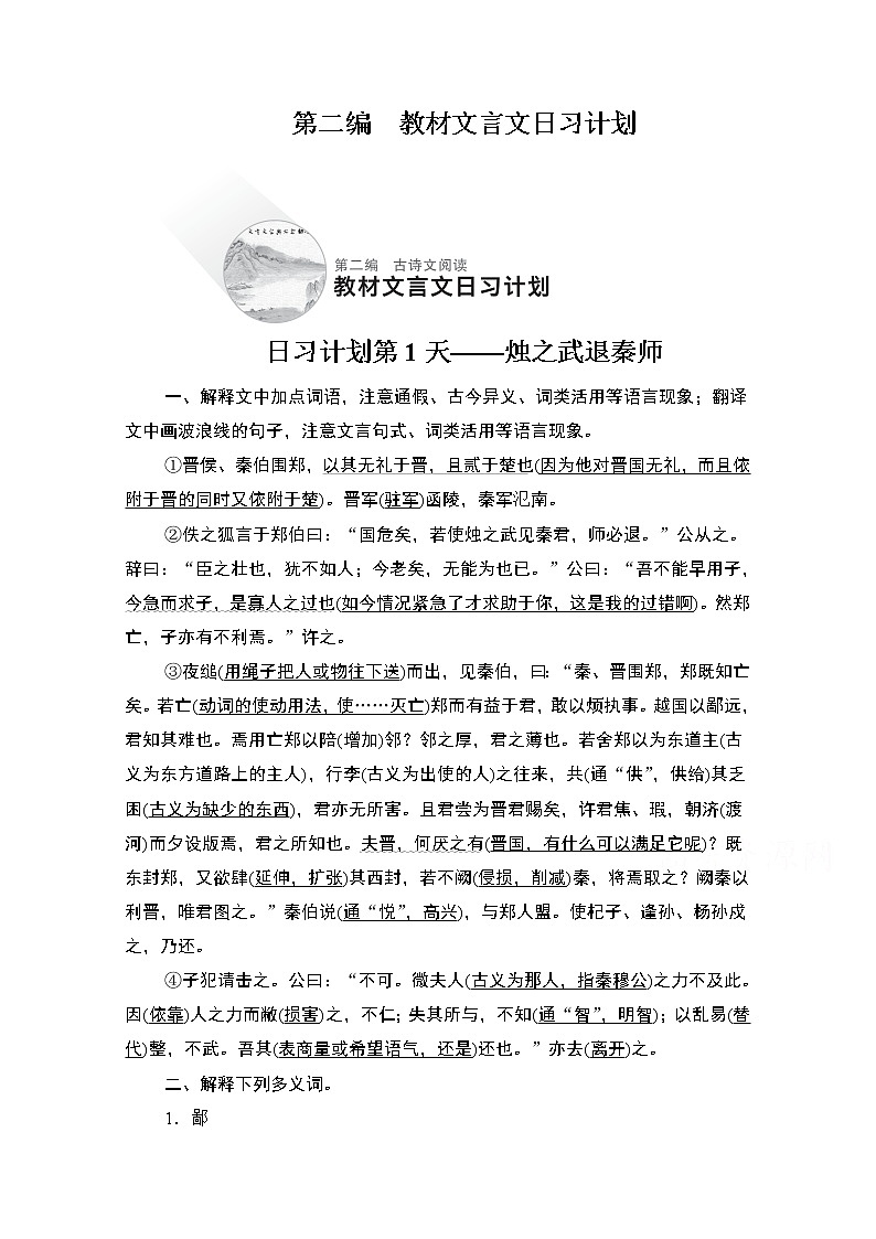 2021届高考语文一轮创新教学案：第2编日习计划第1天——烛之武退秦师01