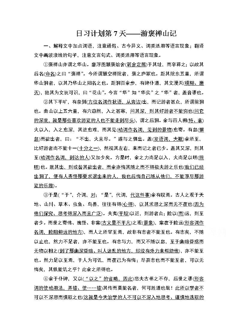 2021届高考语文一轮创新教学案：第2编日习计划第7天——游褒禅山记01