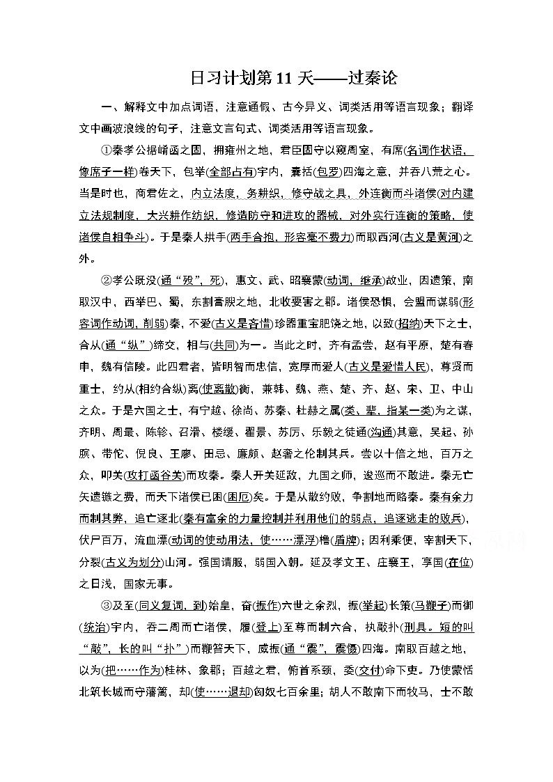 2021届高考语文一轮创新教学案：第2编日习计划第11天——过秦论第1页